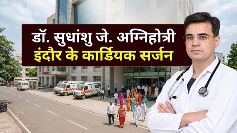 Best Cardiac Surgeon in Indore डॉ. सुधांशु जे. अग्निहोत्री से जुड़ी जानकारी