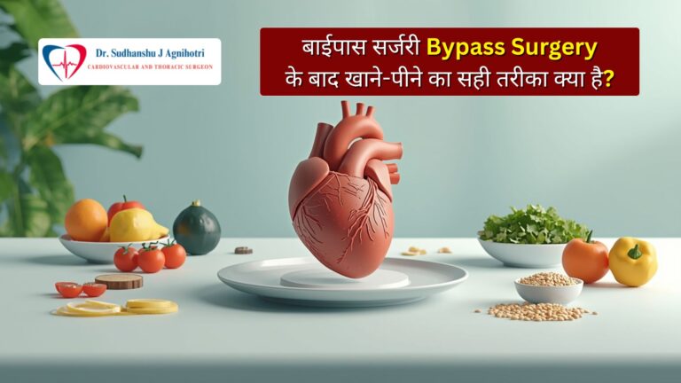 बाईपास सर्जरी के बाद खाने-पीने का सही तरीका क्या है?