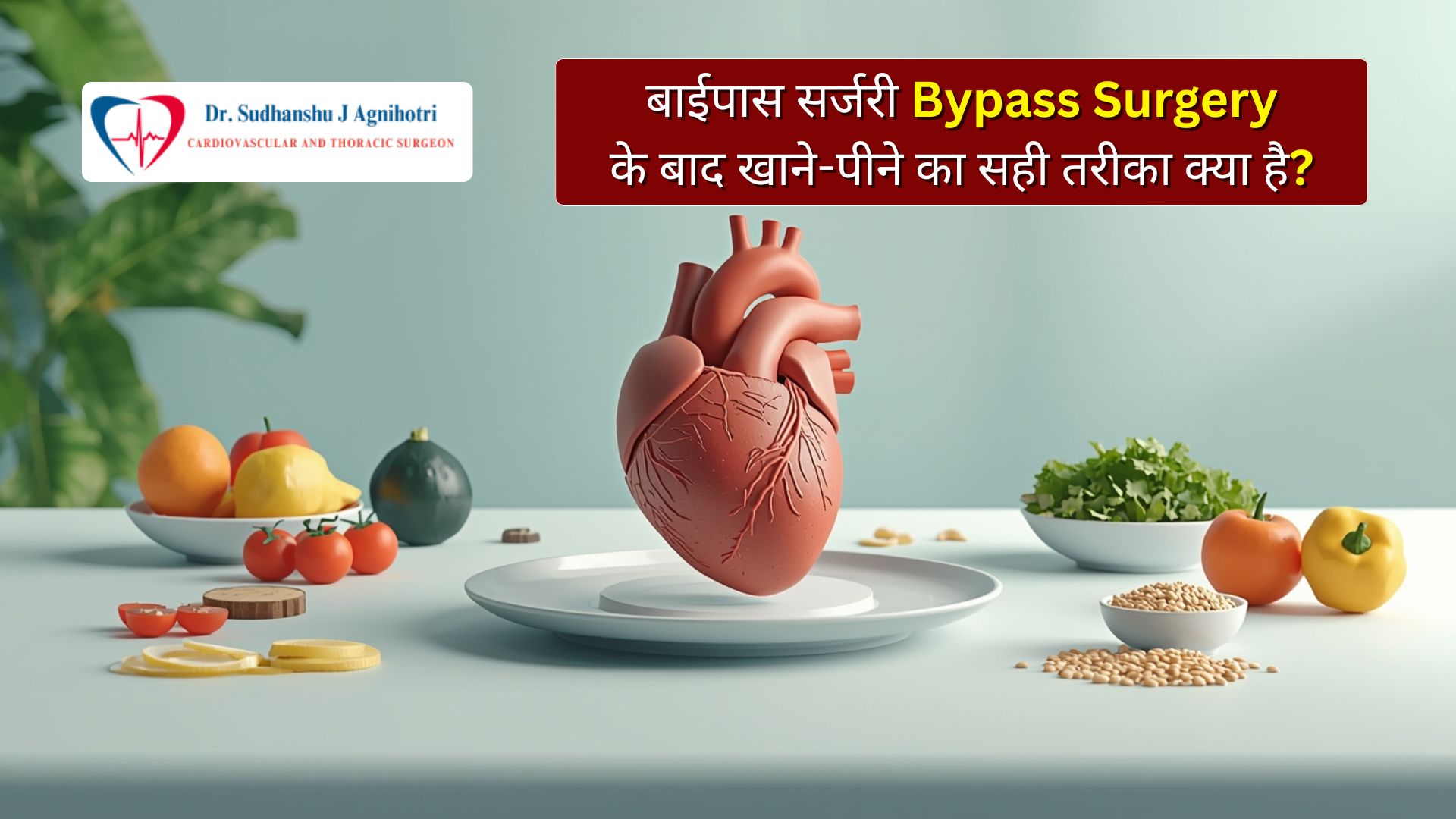 बाईपास सर्जरी के बाद खाने-पीने का सही तरीका क्या है
