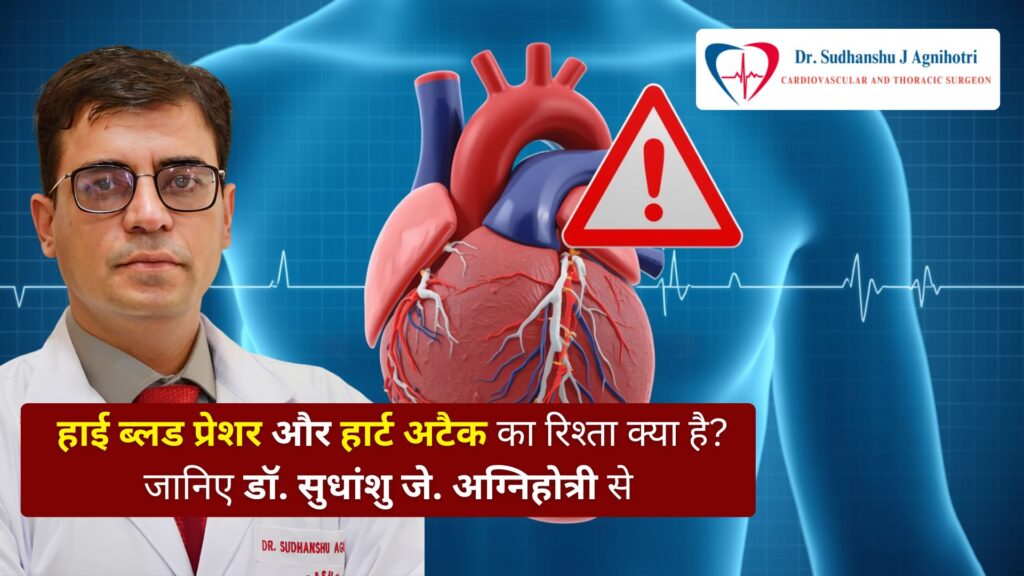 हाई ब्लड प्रेशर से हार्ट अटैक क्यों - कार्डियक सर्जन डॉ. सुधांशु जे अग्निहोत्री
