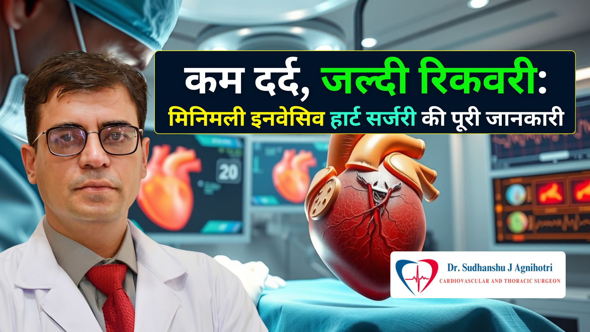 डॉ. सुधांशु जे. अग्निहोत्री से जानिए मिनिमली इनवेसिव कार्डियक सर्जरी क्या होती है और इसके फायदे