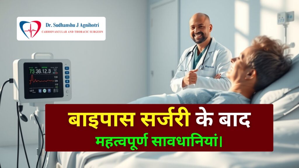 बाईपास सर्जरी के बाद सावधानियां Cardiac Surgeon Dr. Sudhanshu J Agnihotri