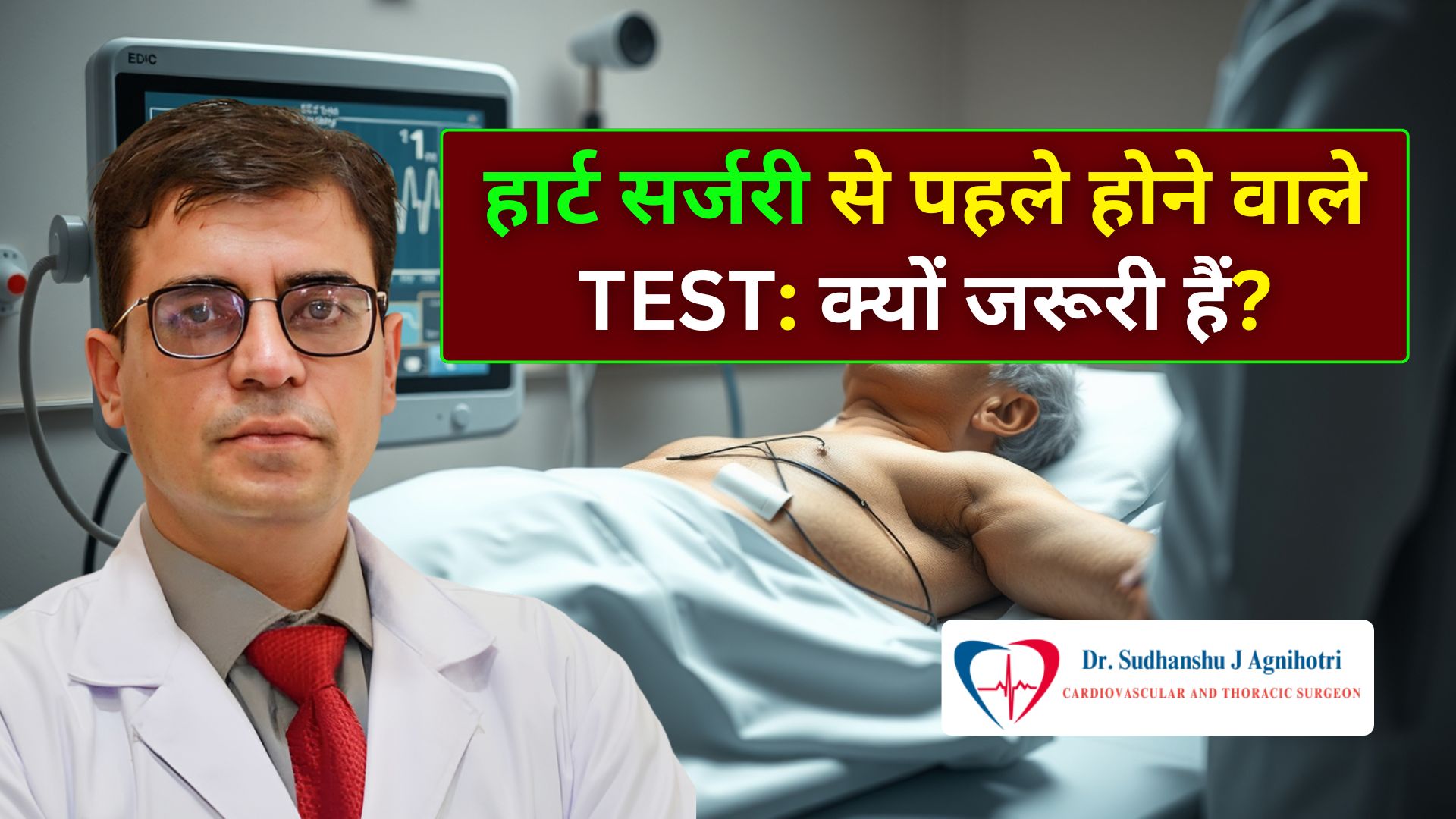 हार्ट सर्जरी से पहले होने वाले टेस्ट क्यों जरूरी हैं और कैसे करते हैं आपकी सर्जरी को सुरक्षित