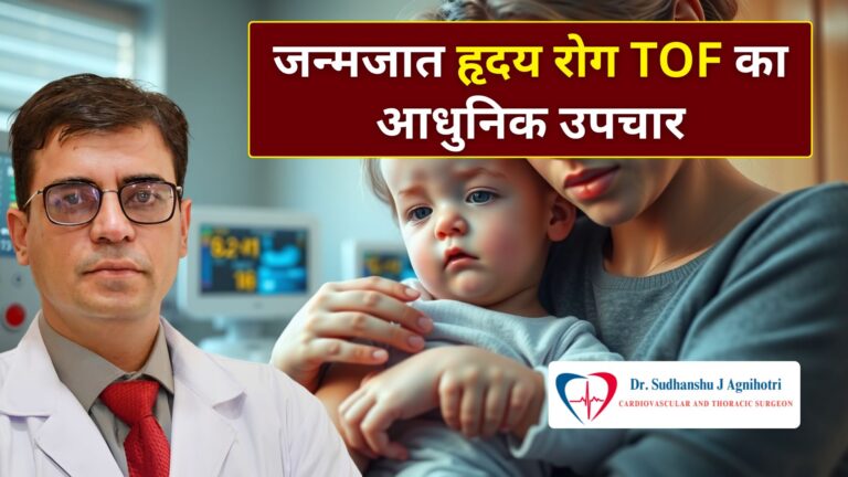जानिए टेट्रालॉजी ऑफ फैलोट (TOF) क्या है? | From the best cardiac surgeon डॉ. सुधांशु जे अग्निहोत्री