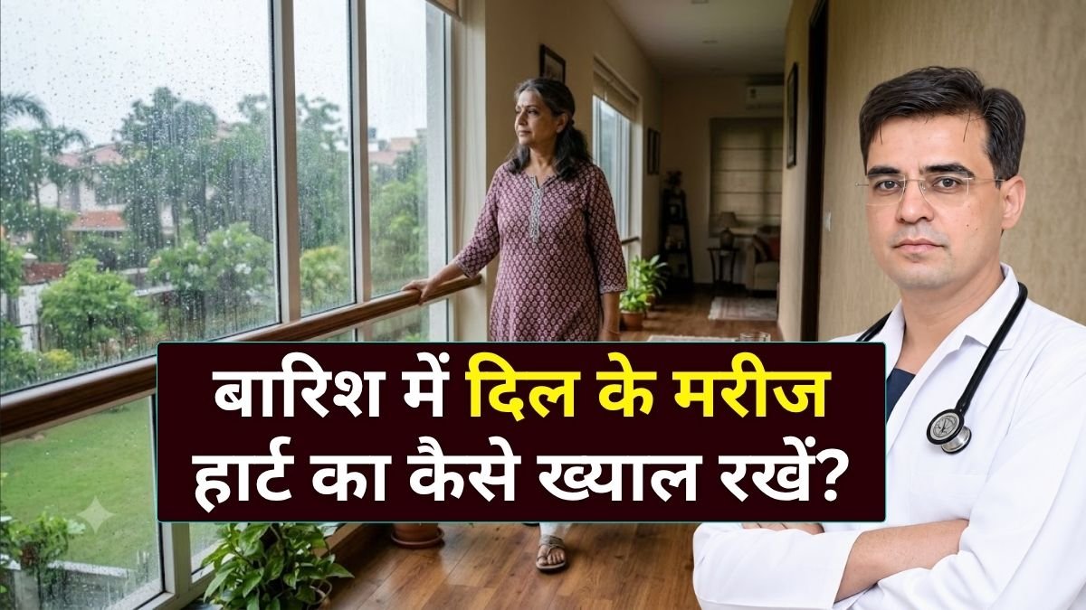बारिश में दिल के मरीज क्या खाएं और क्या न खाएं