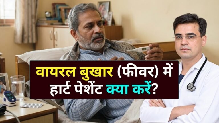 वायरल फीवर में हार्ट पेशेंट क्या करें? जानें बचाव, डाइट और दवाओं से जुड़ी जरूरी बातें