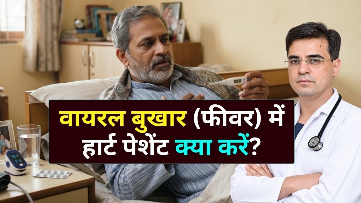 वायरल फीवर में हार्ट पेशेंट क्या करें